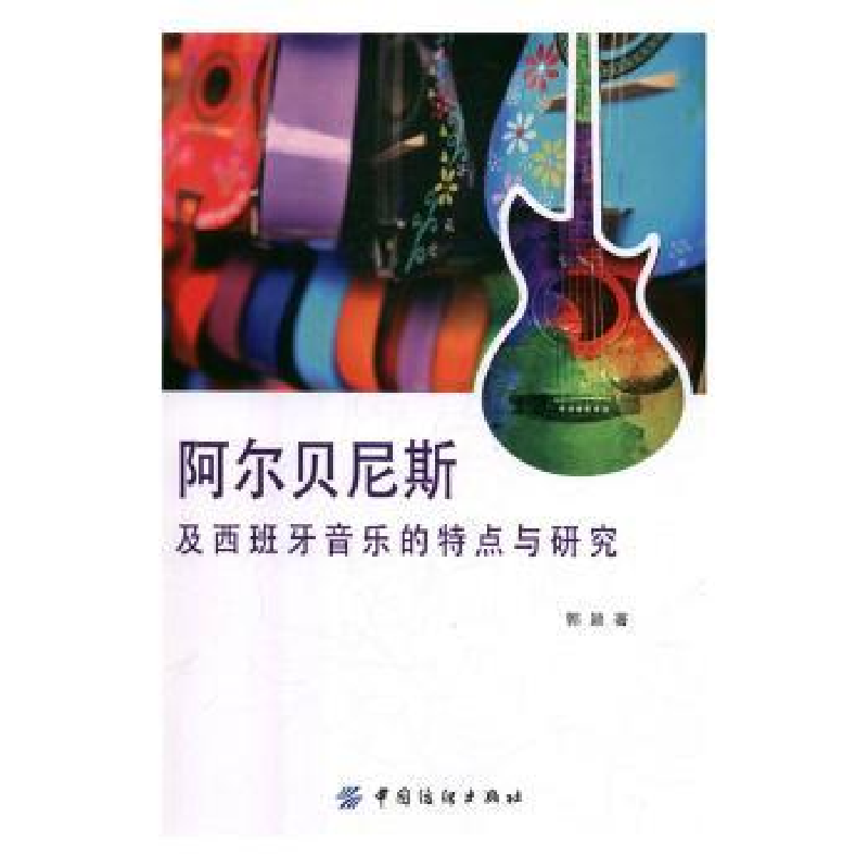 音像阿尔贝尼斯及西班牙音乐的特点与研究郭颖