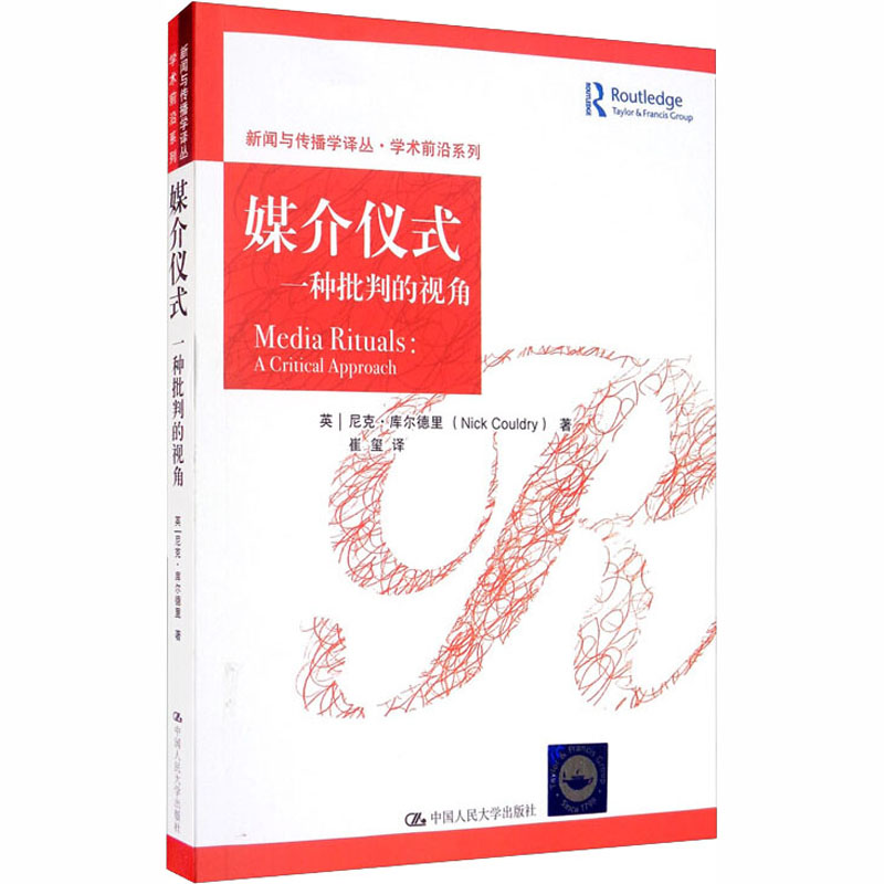 醉染图书媒介仪式 一种批判的视角9787300053