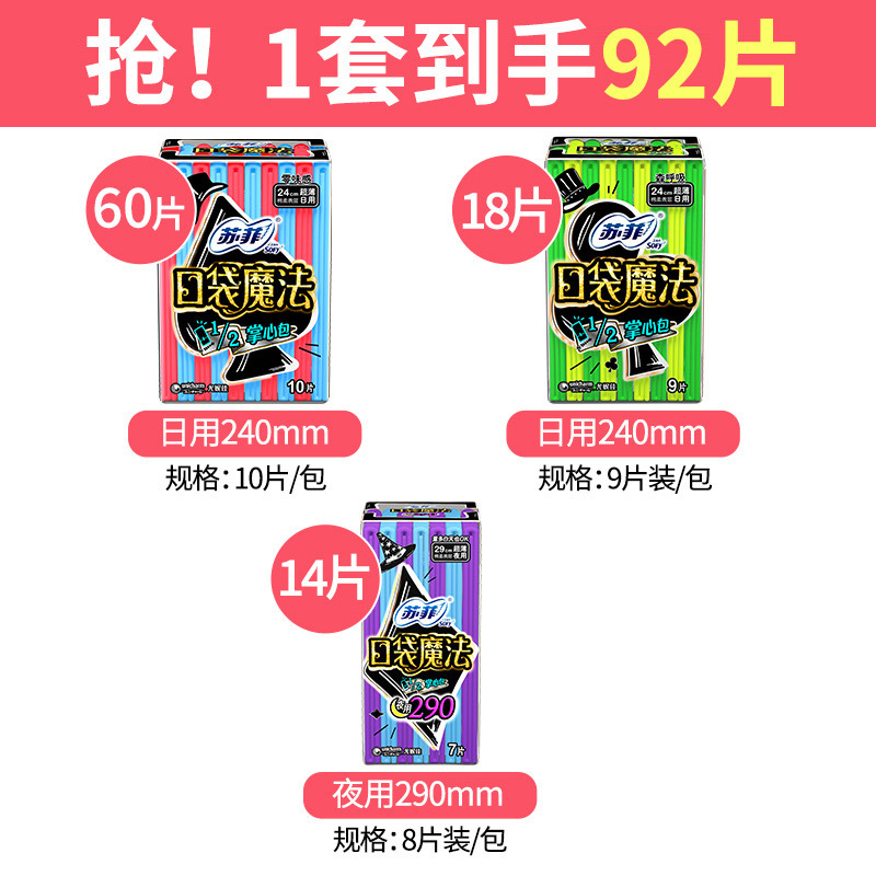 苏菲卫生巾口袋魔法摩登系列便携棉柔姨妈巾日夜用组合装92片