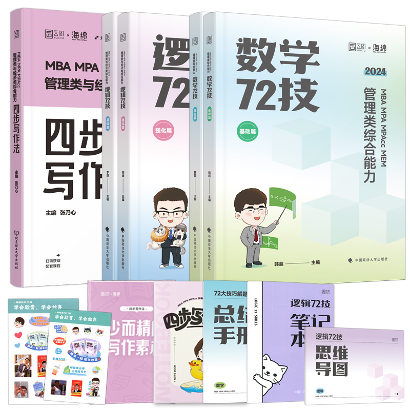 2024李焕72技+历年真题[] [正版]海绵2024考研管理类与经济类联考 李焕逻辑72技+韩超数学+张乃心写高清大图