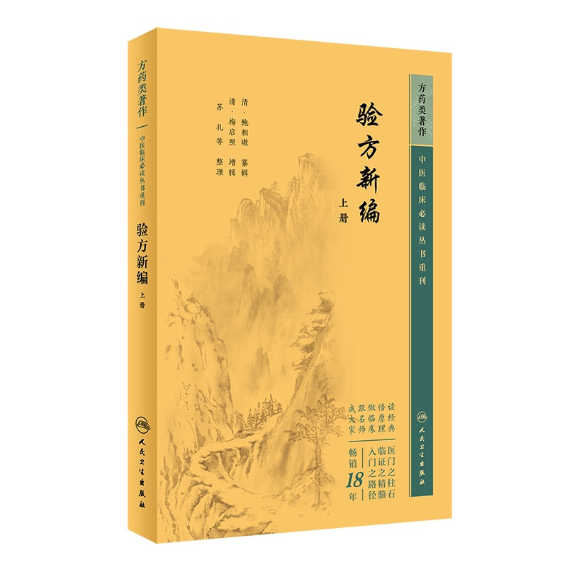 [正版]套装共两本 验方新编 上下册共2册 中医临床必读丛书重刊 鲍相璈中医方剂学书籍效方中医基础理论自学古籍医书自学人