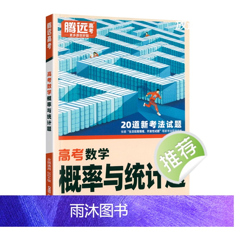 数学 全国通用 [正版]全国通用2024新版解题达人高考数学概率与统计题专项训练习题册腾远高考高中高三数学概率与统计题专高清大图