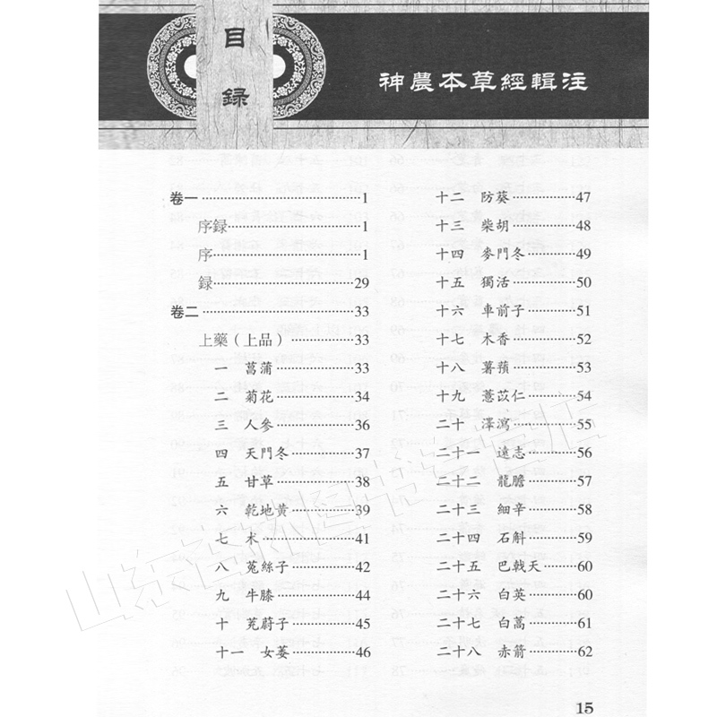 [正版] 神农本草经辑注 中医古籍整理丛书重刊 精装古籍繁体 马继兴著 人民卫生出版社 对本经的校注考证按语中医药学神