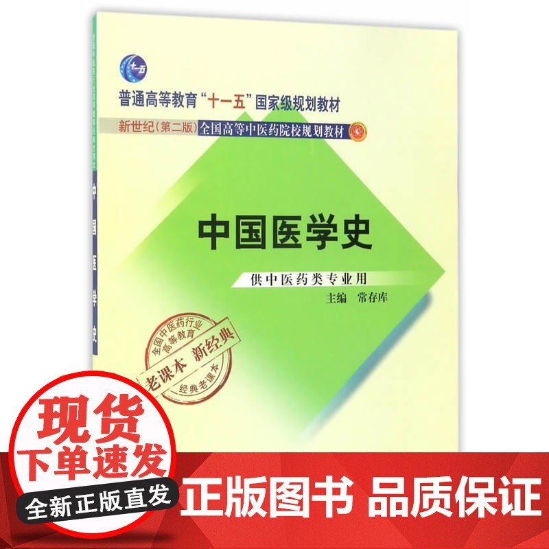 全国中医药行业高等教育经典老课本·中国医学史·新世纪(第二版)高清大图