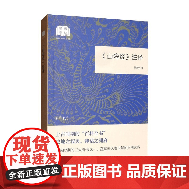 山海经 注译 国民阅读经典 平装 韩高年 著 历史高清大图