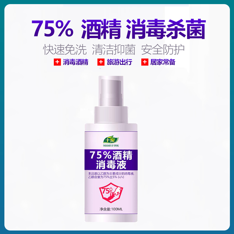 48小时内发货 千泉75度酒精抑菌喷雾消毒水便携式乙醇家用免洗手消毒液100ml 一箱装 50瓶/箱 (72小时内发货)