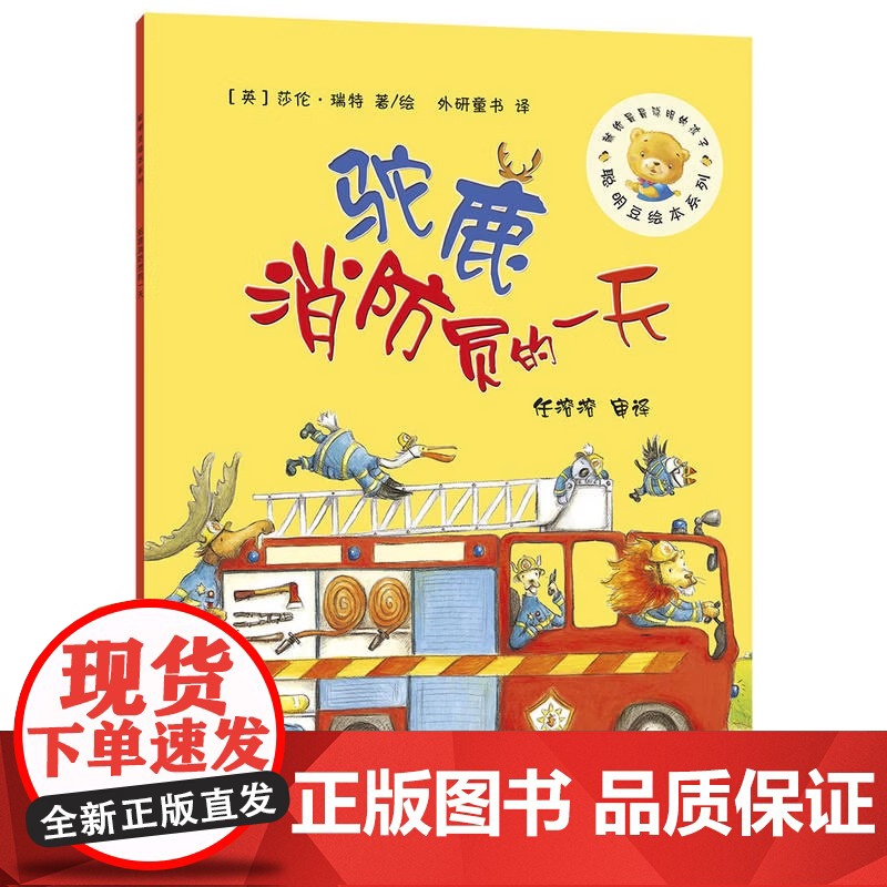 驼鹿消防员的一天 聪明豆绘本系列儿童绘本睡前故事书幼儿早教阅读启蒙成长书籍幼儿园 小班中大班亲子阅读 正版阅读书高清大图
