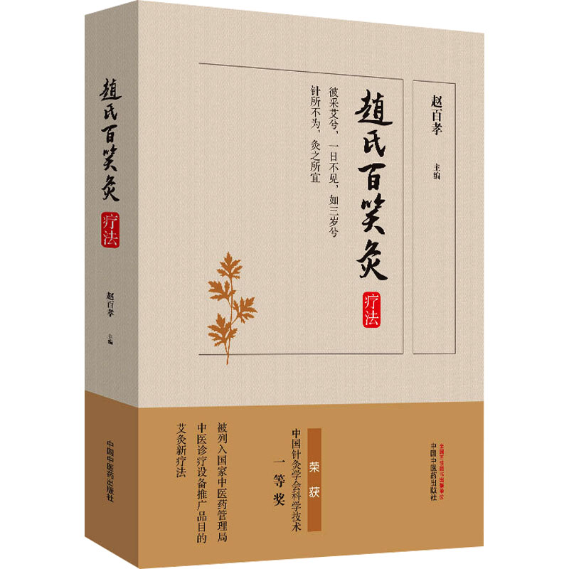 [M]赵氏百笑灸疗法-9787513259651高清大图