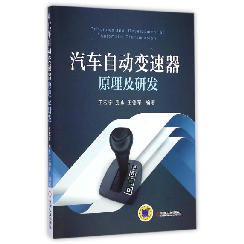 正版新书】汽车自动变速器原理及研发王宏宇//房永//王德军978711