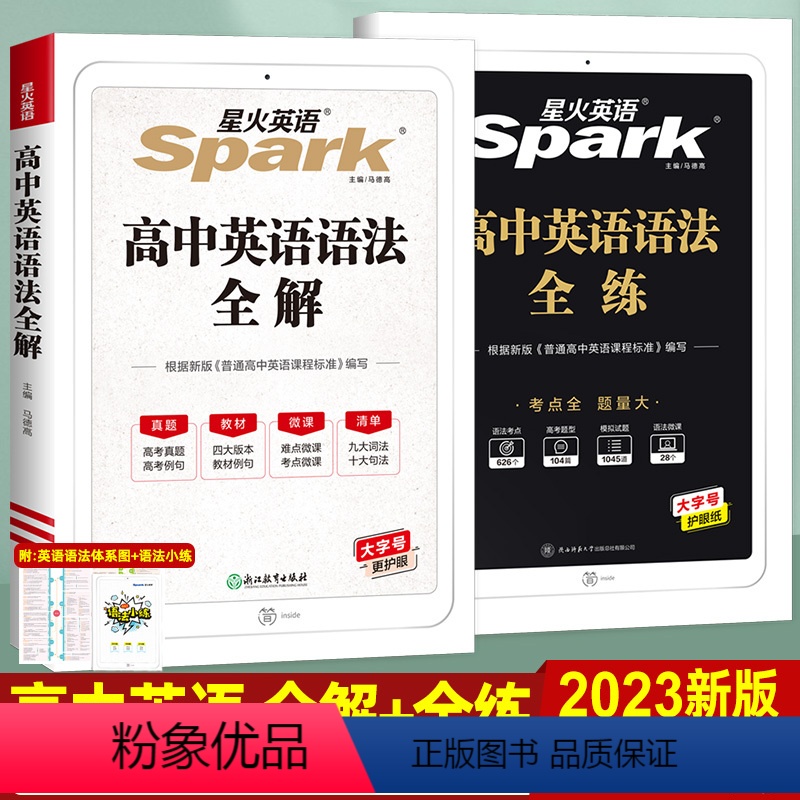 英语 高中通用 [正版]星火英语 高中英语语法全练全解2本 英语阅读训练语法大全练习册 高一高二高三总复习辅导资料张道真高清大图