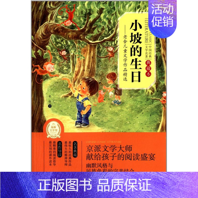 【正版】小坡的生日--老舍儿童文学作品精选(典藏本)/中国经典文学 9-10-11-12-15岁成长儿童小说 中小学生课