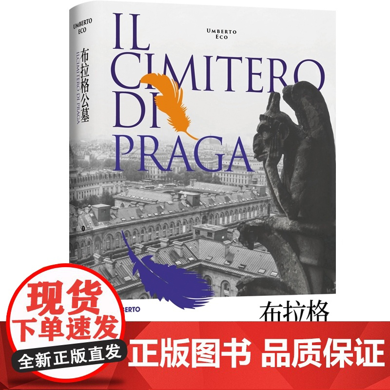 布拉格公墓 翁贝托埃科 另著/玫瑰的名字/试刊号/波多里诺/矮人星上的矮人 外国文学 欧美小说 上海译文出版社