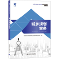 （2022）全国注册城乡规划师参考教材:城乡规划实务