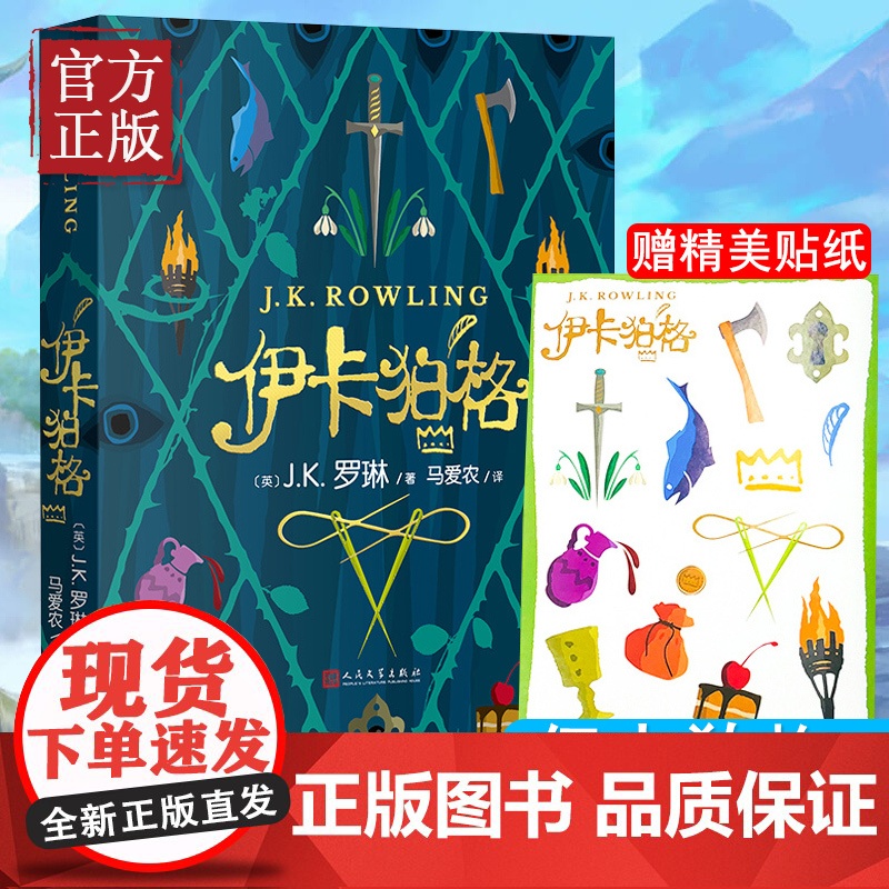 伊卡狛格 J.K罗琳新书2020新作 哈利波特与魔法石密室死亡圣器书全套 系列书 小学生四五六年级魔幻小说伊卡伯格高清大图