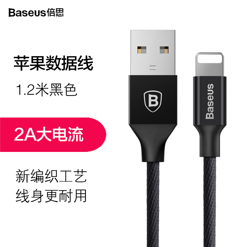 倍思(Baseus)苹果数据线2A快充手机充电线ipad电源线iPhone6s/7/8Plus/X 1.2m 黑色
