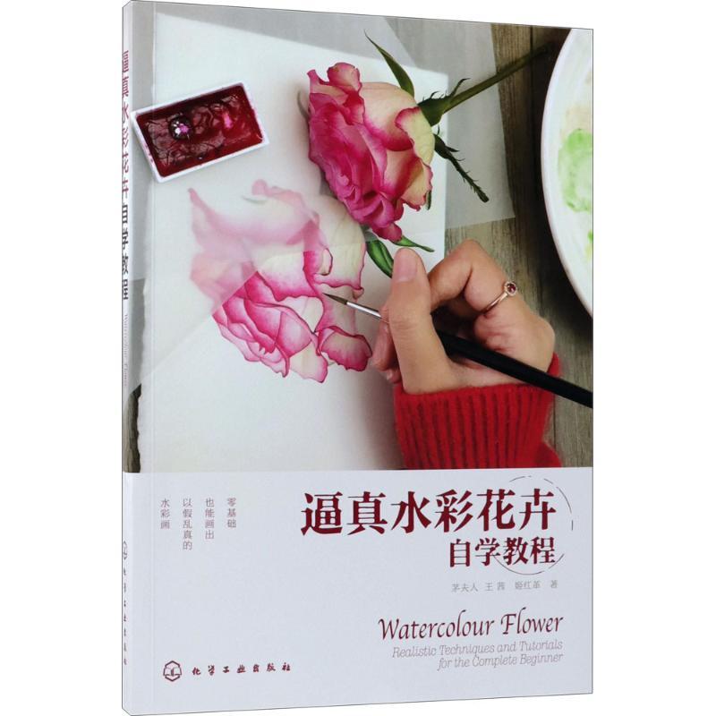 正版新书】逼真水彩花卉自学教程(写实绘画实用技法精准传授 赠