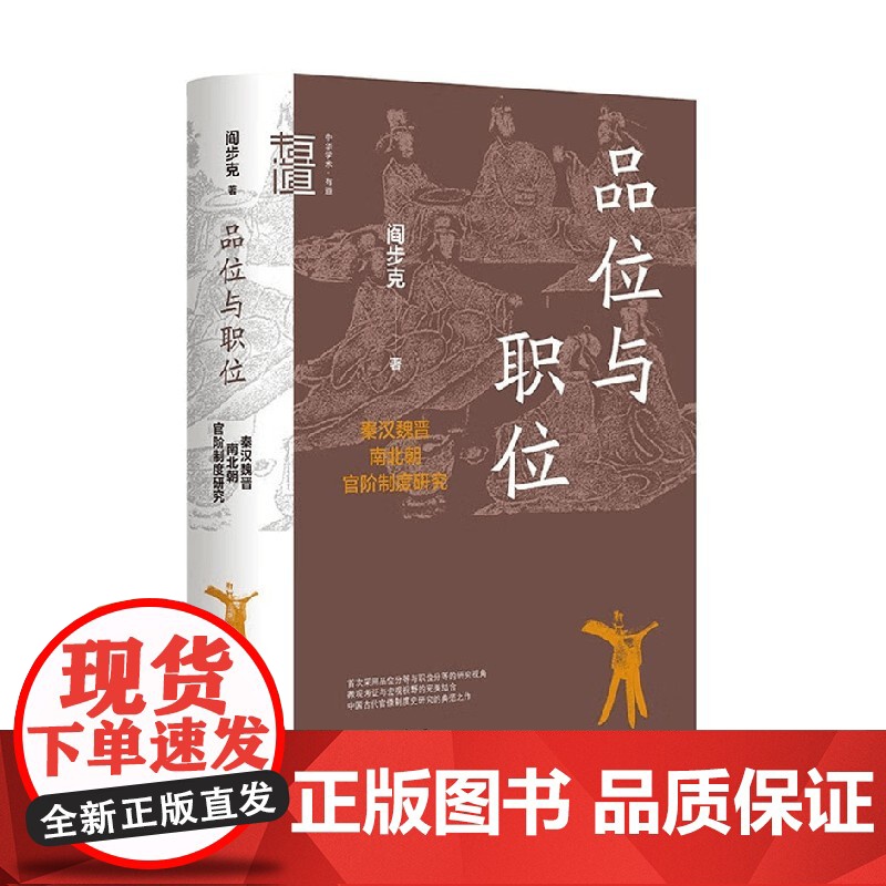 品位与职位 秦汉魏晋南北朝官阶制度研究 精 阎步克 著 社会科学高清大图