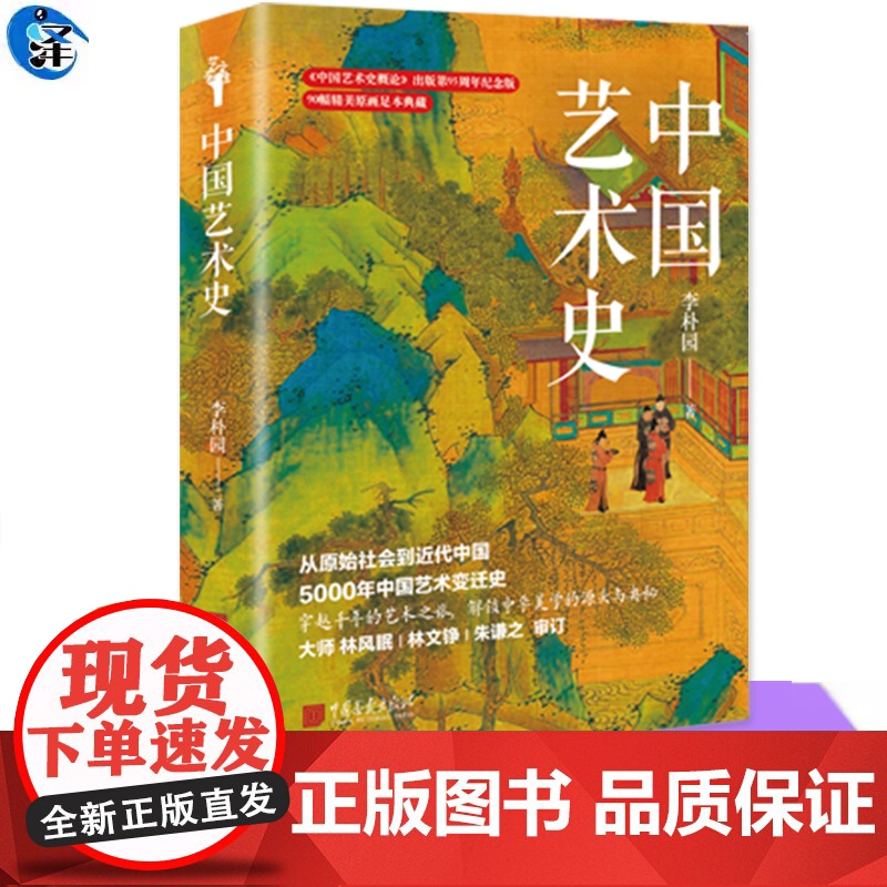 YS 中国艺术史 李朴园著 从原始社会到近代中国 5000年中国艺术变迁史 穿越千年的艺术之旅,解锁中华美学的源头与奥秘