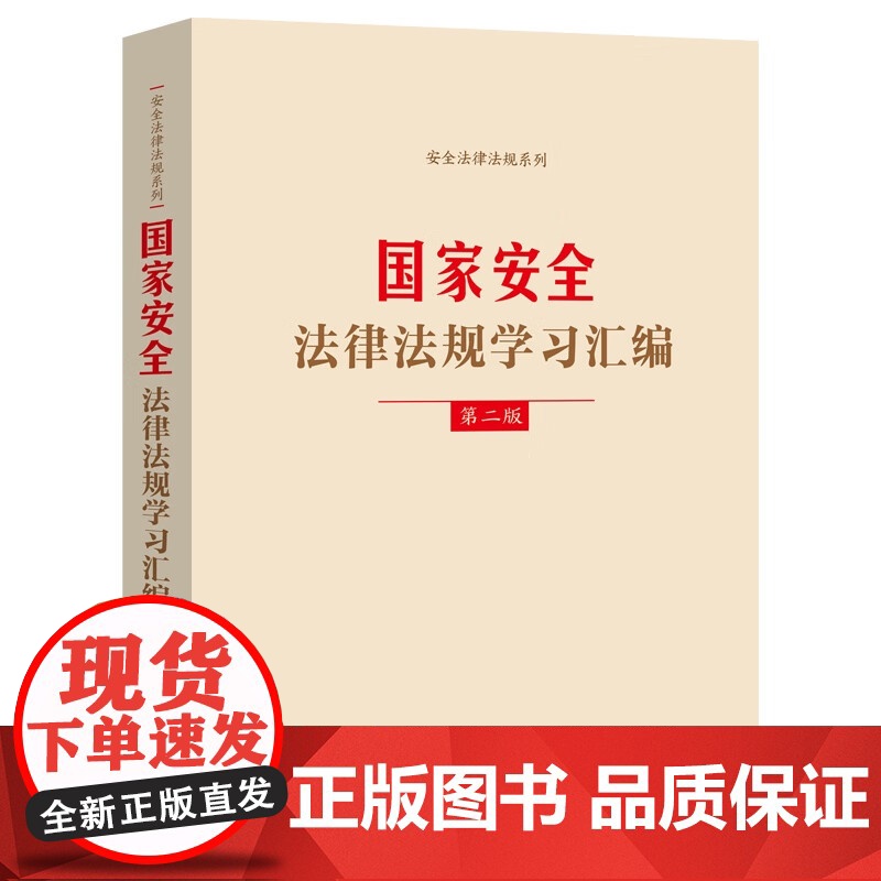 正版2024新书 国家安全法律法规学习汇编 第二版2版 中国法制出版社 9787521643176高清大图