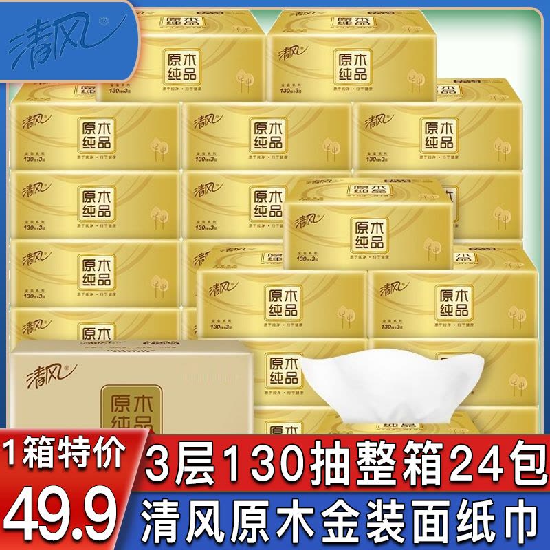 清风原木纯品抽纸3层130抽24包家用整箱实惠装纸抽旗舰店正品图片
