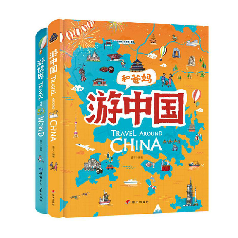 2册精装 [正版]全2册精装和爸妈游世界游中国给孩子的手绘世界地理绘本适合3岁以上日知童书