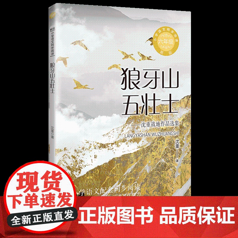 狼牙山五壮士 沈重著 6六年级上册学期小学语文同步阅读书系课文作家作品儿童文学 小学生必课外阅读书籍寒暑假书目读物正版高清大图