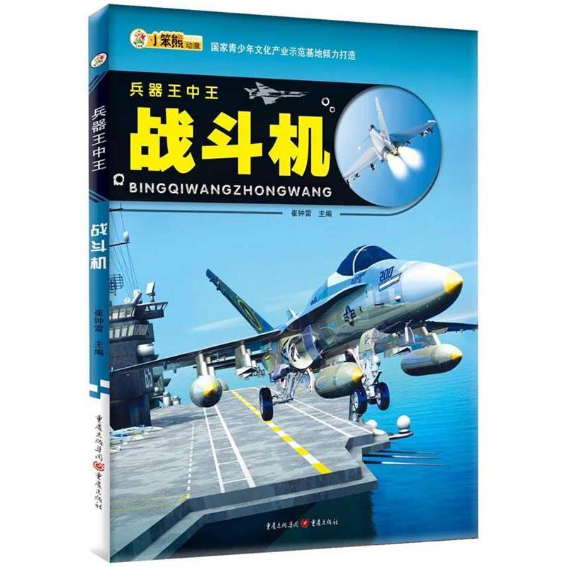正版新书】战斗机-兵器王中王崔钟雷9787229098896