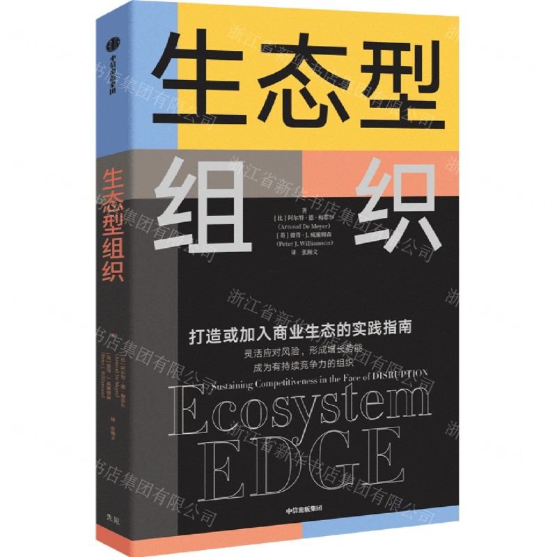 [N]生态型组织(打造或加入商业生态的实践指南)-9787521736472高清大图