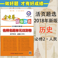 2018正版 金考卷活页题选高中历史&middot;必修2(RM)人民版超级中学名师名题单元双测卷 历史必修二同