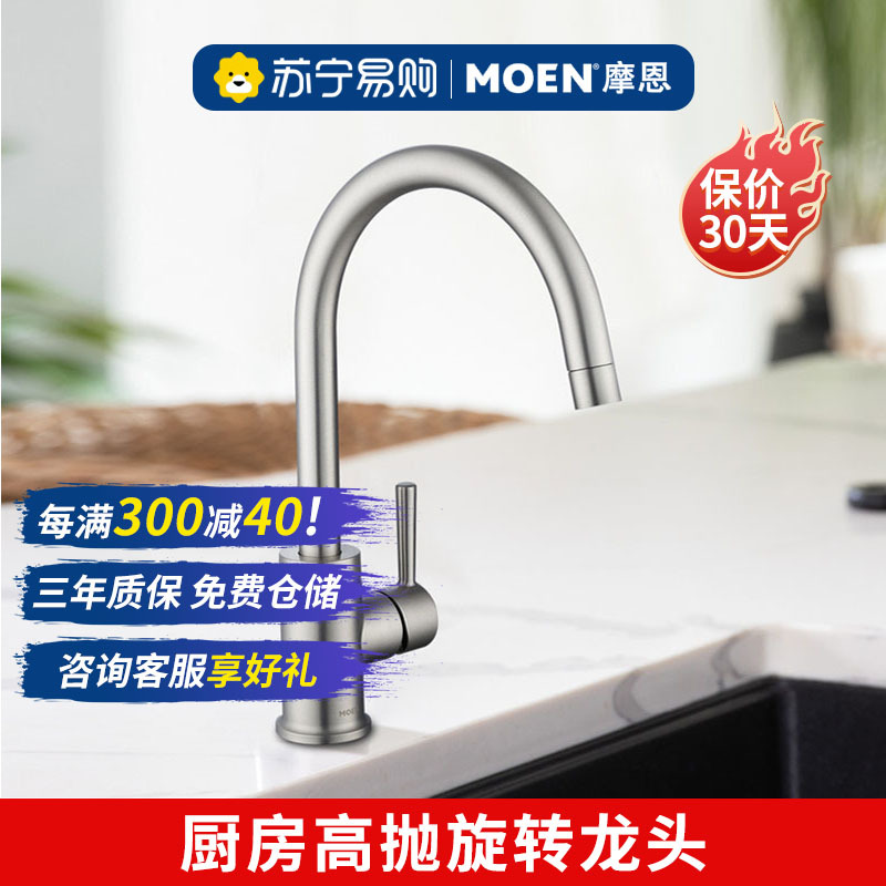 摩恩冷热水龙头高抛可旋转节水槽防溅洗菜盆厨房龙头