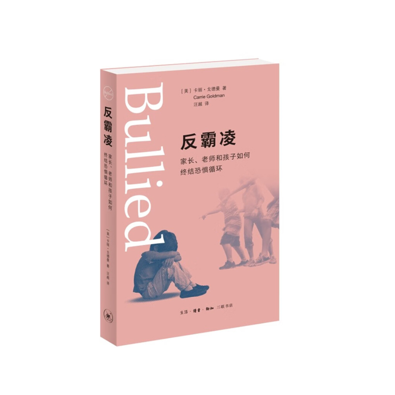 反霸凌:家长、老师和孩子如何终结恐惧循环 [正版]反霸凌:家长、老师和孩子如何终结恐惧循环 卡丽·戈德曼 著,汪越 译高清大图