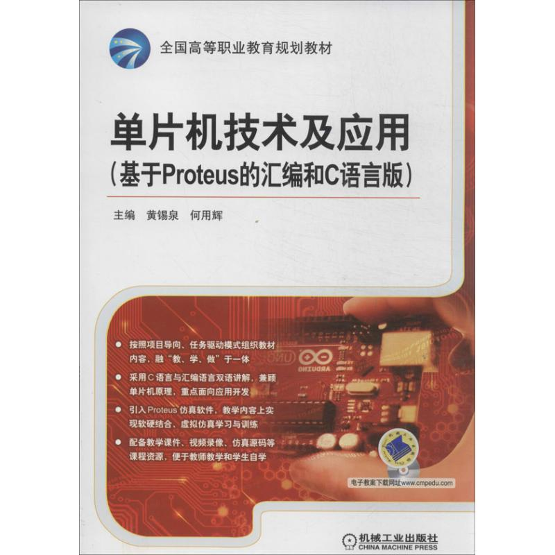 正版新书]单片机技术及应用(基于Proteus 的汇编和C语言版)无 著高清大图
