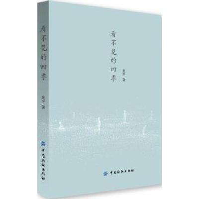 11看不见的四季978751803759922