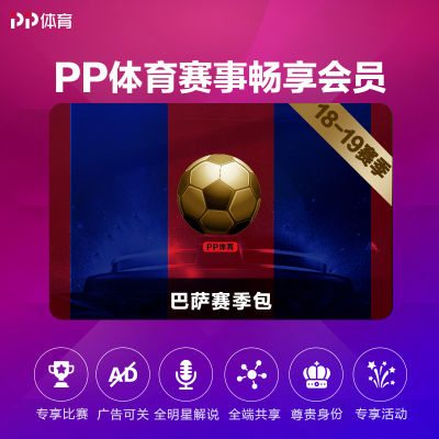 PP体育巴萨球队赛季包