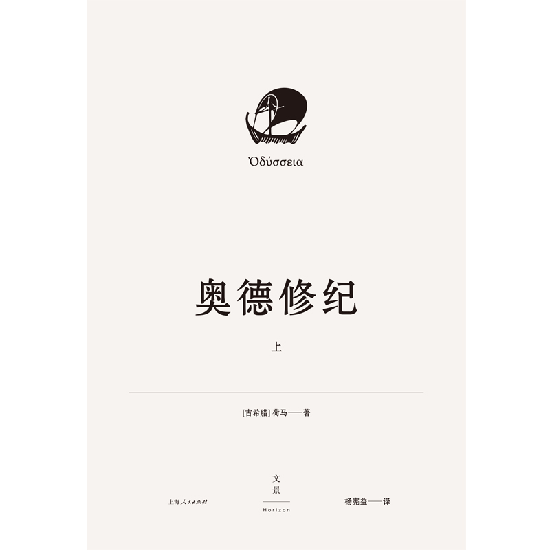 [正版]奥德修纪上下册 荷马著杨宪益名译插图本译本荷马史诗奥德赛世界文学经典名著西方文明古希腊外国长篇上海人民出版社高清大图