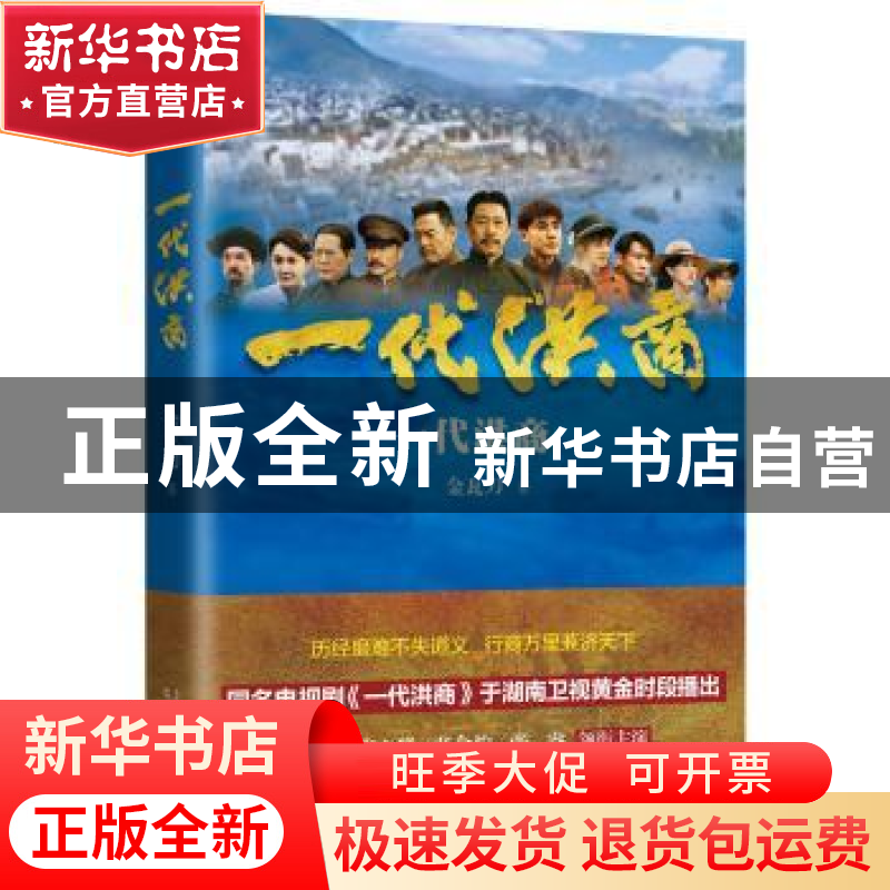 正版 一代洪商 金瓦刀 湖南文艺出版社 9787540493707 书籍高清大图