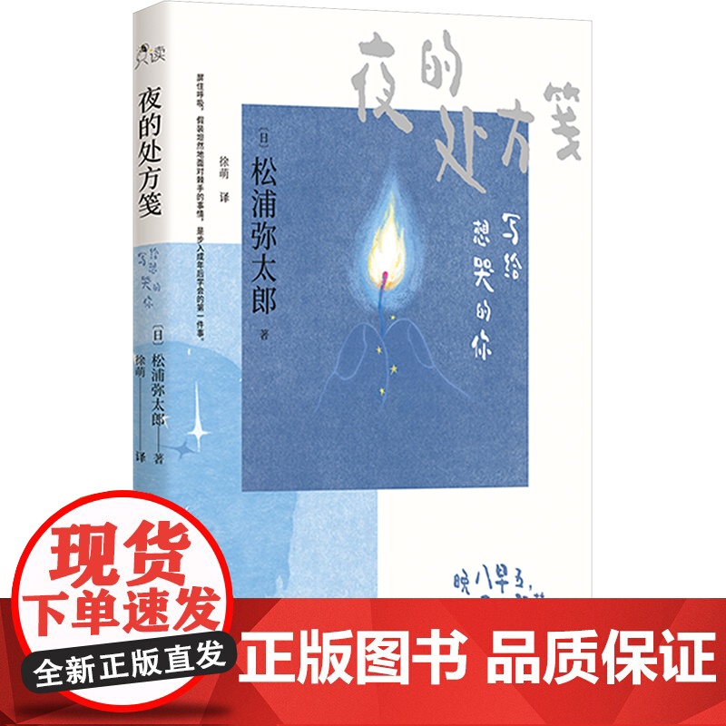 夜的处方笺 写给想哭的你 (日)松浦弥太郎 著 徐萌 译 外国哲学社科 正版图书籍 现代出版社