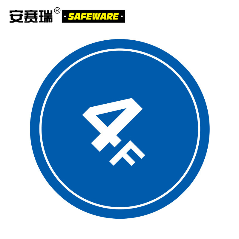 安赛瑞(SAFEWARE)楼层指示标识(4F)Φ45cm 塑料板