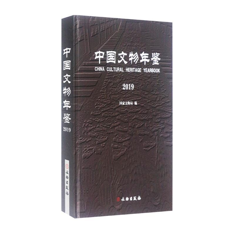 正版新书]中国文物年鉴国家文物局9787501066889高清大图