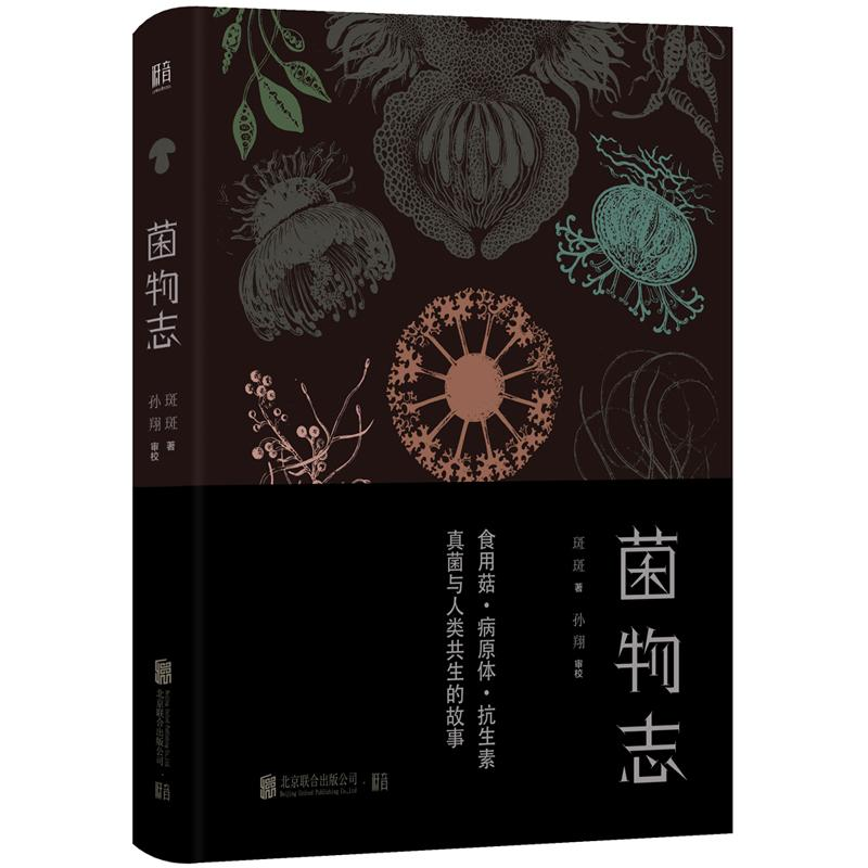 醉染图书菌物志9787559621481