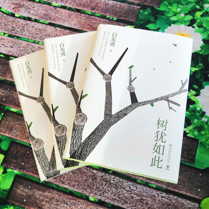 [正版]树犹如此 白先勇 著 自由组合套装文学 书店图书籍 湖南文艺出版社高清大图