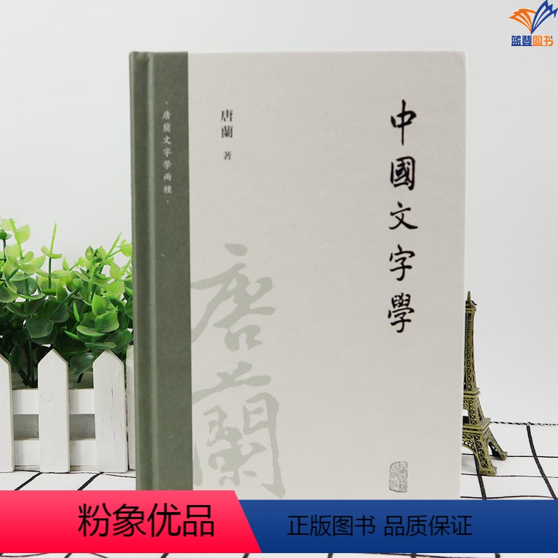 【正版】中国文字学精装唐兰著繁体社会科学语言文字汉字字形专著研究文字发展书籍中国文字学汉字沿化变革的历史上海古籍出版社