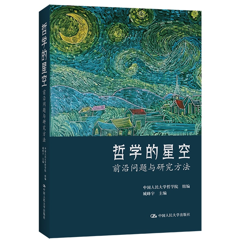 [正版]哲学的星空 前沿问题与研究方法 中国人民大学出版社哲学学术观点与研究学科领域研究问题 高效师生成人学术研究者收藏高清大图