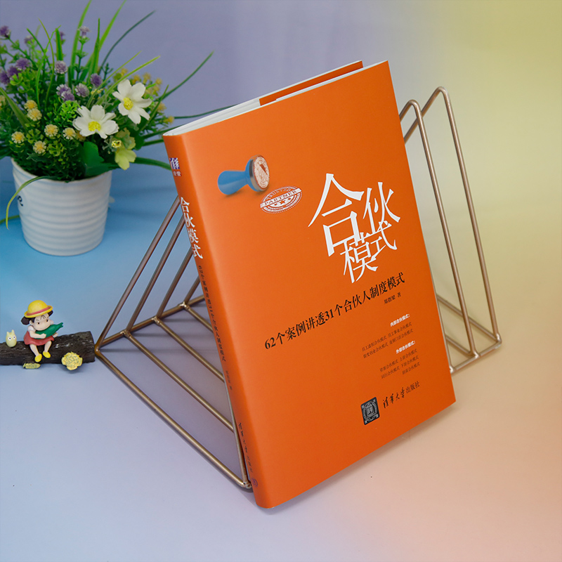 [正版]合伙模式 62个案例讲透31个合伙人制度模式 郑指梁 清华大学出版社 顶层设计和合伙人制度设计专家 管理学 书高清大图