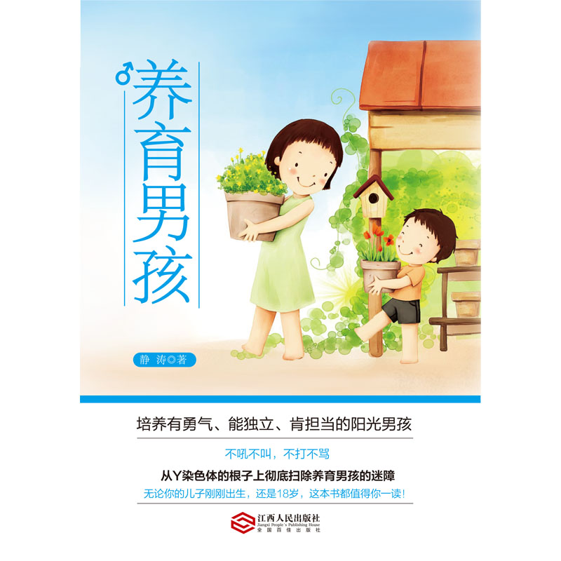 [醉染正版]正版养育男孩静涛著家庭教育孩子正面管教儿童男孩亲子教育类家长好妈妈不打不骂培养男孩好爸爸育儿早教育儿儿童高清大图