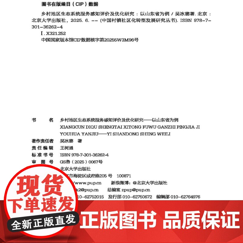 乡村地区生态系统服务感知评价及优化研究 以山东省为例 中国村镇社区化转型发展研究丛书 吴冰璐 北京大学出版社 9787高清大图