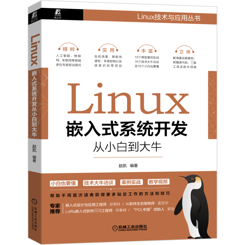 醉染图书Linux嵌入式系统开发从小白到大牛9787111683100图片