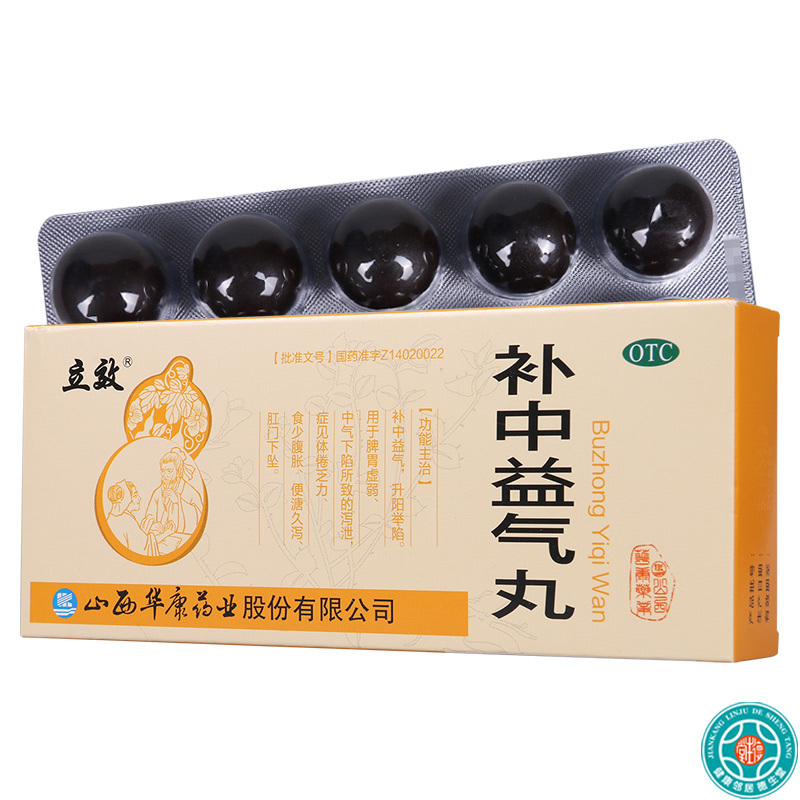 [10盒]立效补中益气丸9g*10丸/盒*10盒补中益气升阳举陷脾胃虚弱泻泄体倦乏力