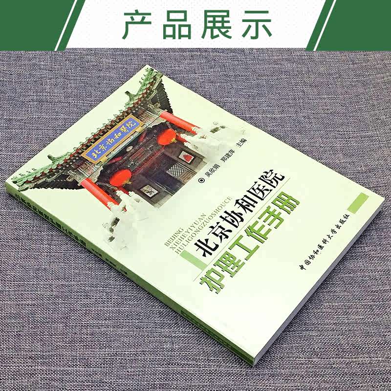 [正版] 北京协和医院护理工作手册 中国协和医科大学出版社 吴欣娟郑建萍主编 医院护理工作手册 护理医疗卫生书籍高清大图