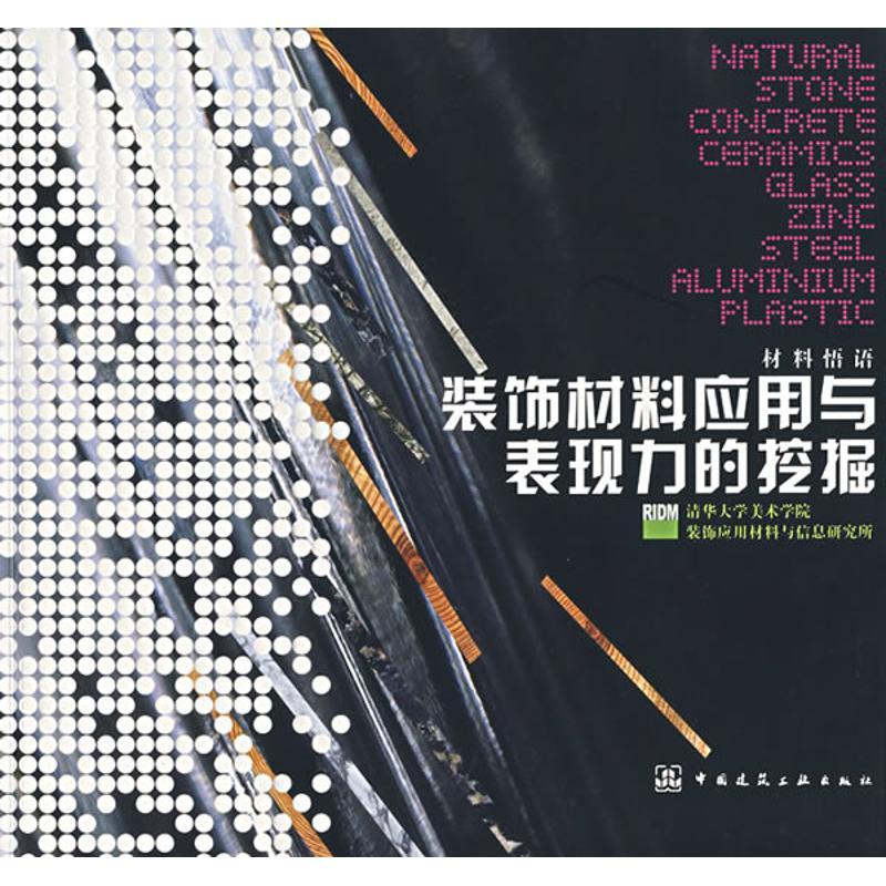 正版新书】装饰材料应用与表现力的挖掘清华大学美术学院装饰应用